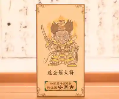 温泉山 安楽寺(四国霊場第六番札所)の授与品その他