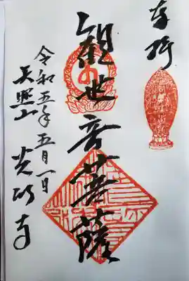 光明寺(滋賀県)