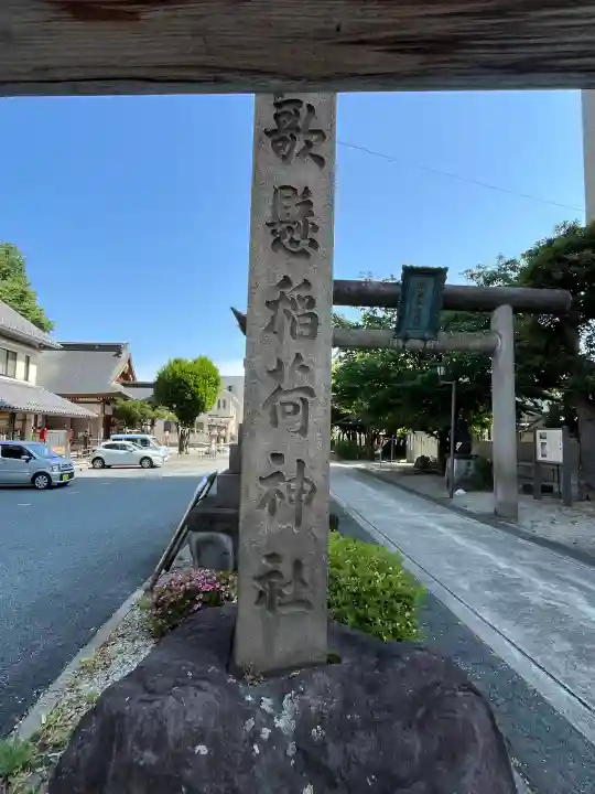 歌懸稲荷神社(山形県)