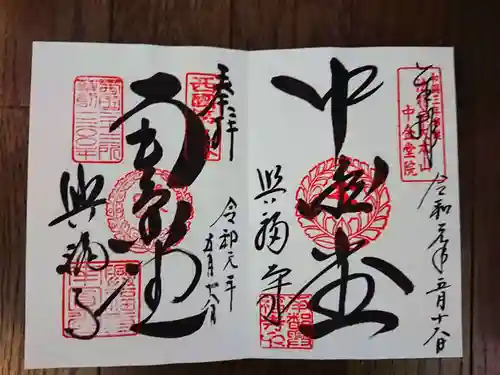 興福寺 中金堂の御朱印