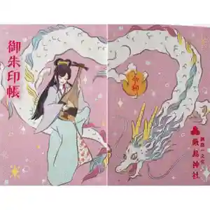 釧路一之宮 厳島神社の御朱印帳(2021年09月17日(金) 07時23分58秒投稿)