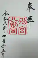 八剣宮(熱田神宮別宮)(愛知県)