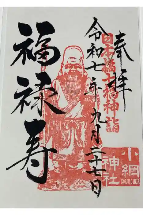 小網神社の御朱印
