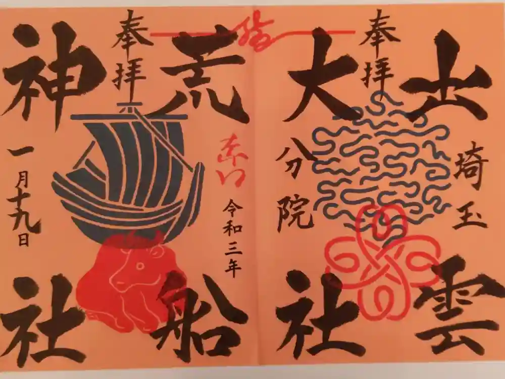 出雲大社埼玉分院の御朱印
