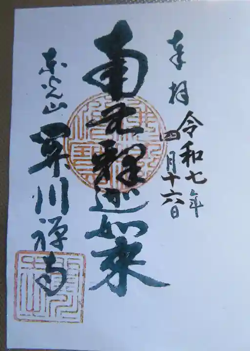 関川寺(福島県)