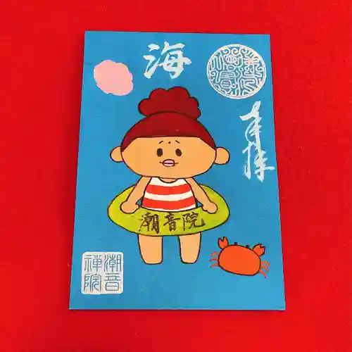 潮音院の御朱印