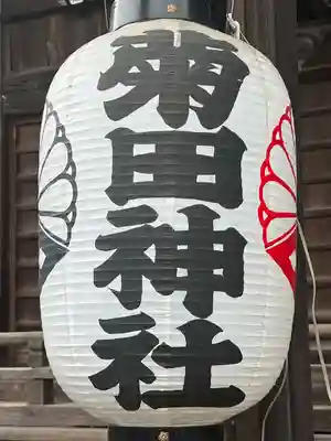 菊田神社(千葉県)