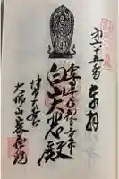 密蔵院の御朱印