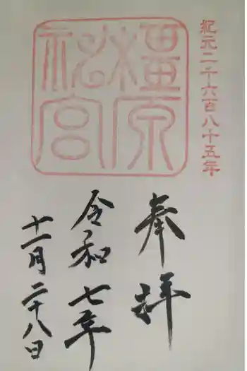 橿原神宮の御朱印 2025年11月