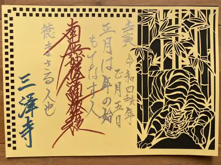 三澤寺の御朱印
