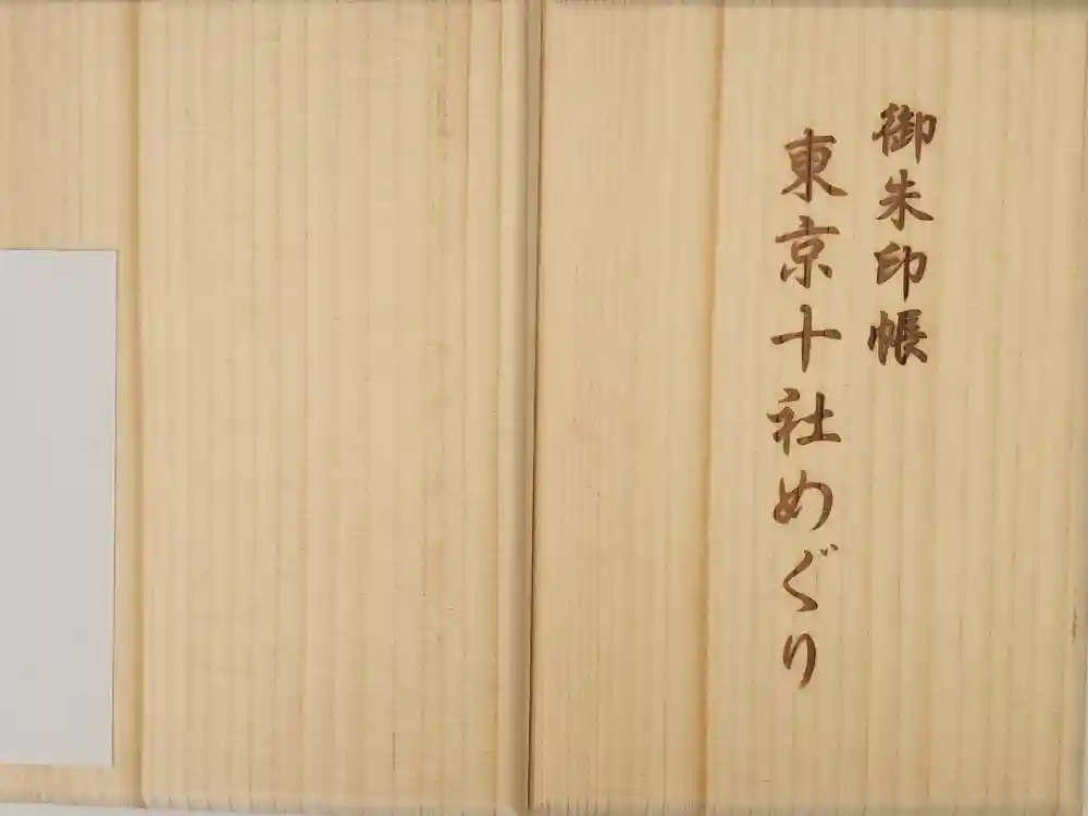 王子神社の御朱印帳