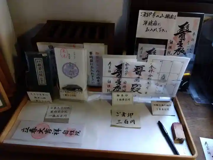 自性院(福井県)