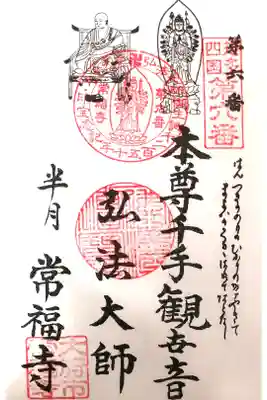 常福寺の御朱印