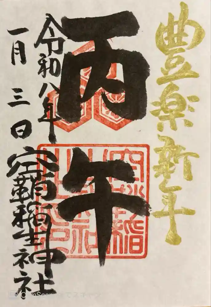 空鞘稲生神社の御朱印