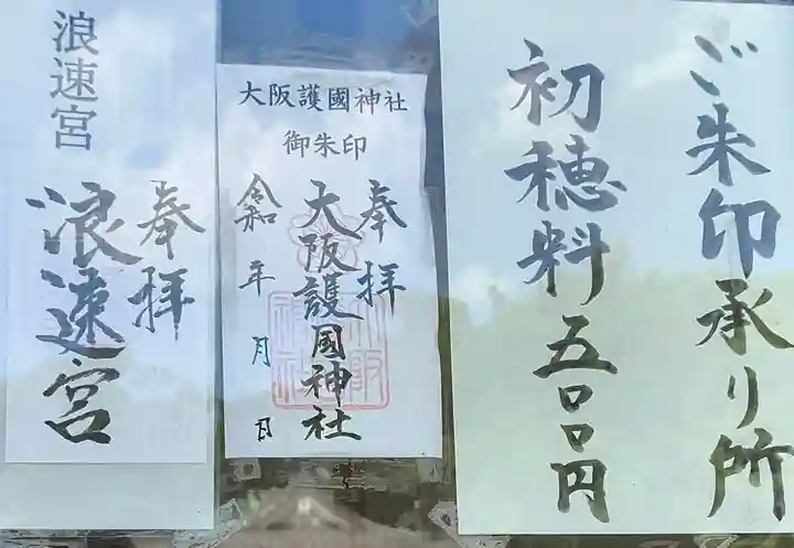 大阪護國神社(大阪府)