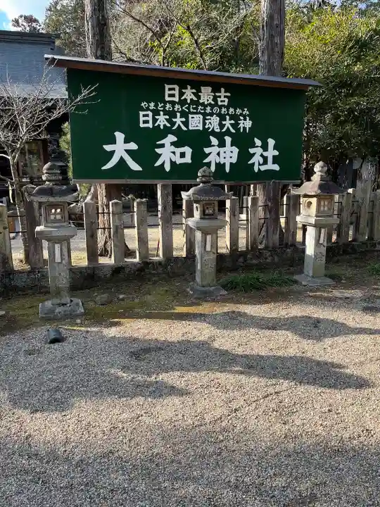 大和神社(奈良県)