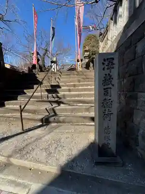 澤蔵司稲荷（慈眼院）(東京都)