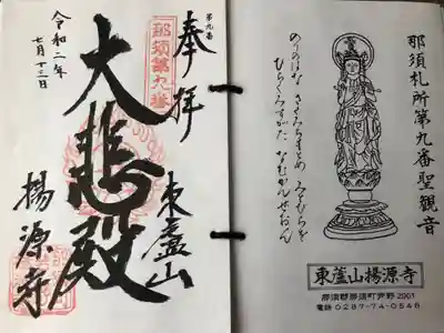 揚源寺の御朱印