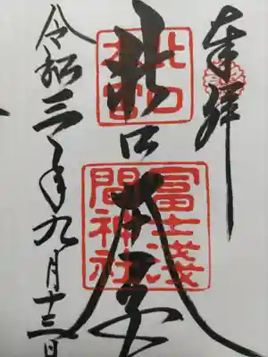 北口本宮冨士浅間神社(山梨県)