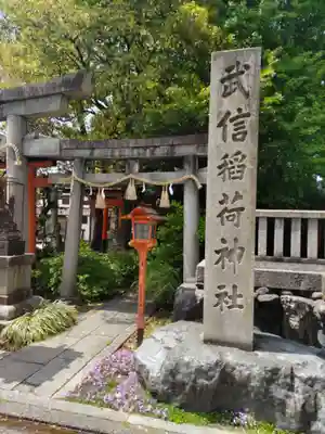 武信稲荷神社のその他建物