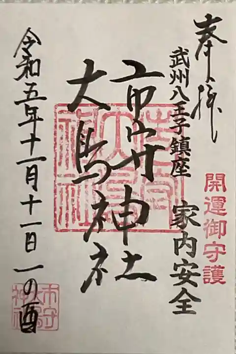 家内安全 一の酉