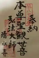 清水寺の御朱印