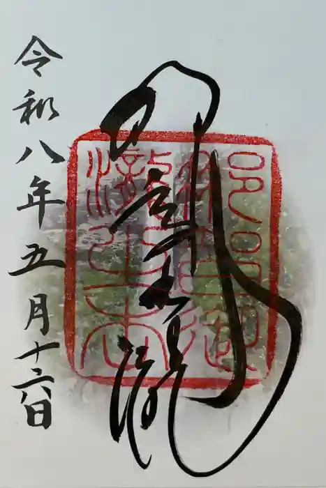 飛瀧神社(熊野那智大社別宮)の御朱印
