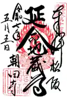 朝田寺の御朱印