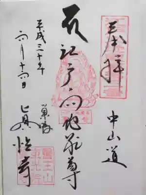 眞性寺(東京都)