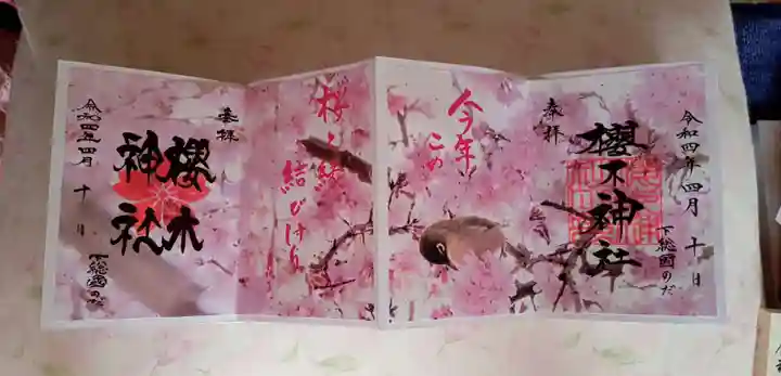 櫻木神社の御朱印