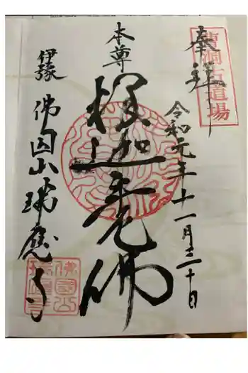 瑞応寺の御朱印 2019年11月