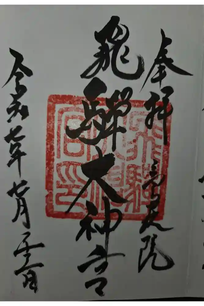 飛騨大神宮の御朱印