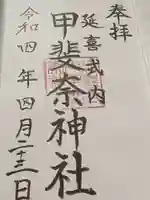 甲斐奈神社の御朱印