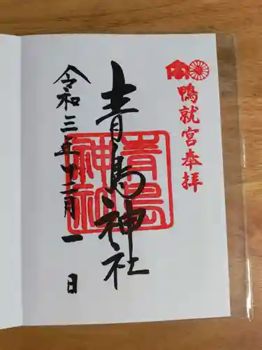 青島神社（青島神宮）の御朱印