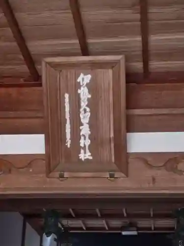 伊勢久留麻神社(兵庫県)