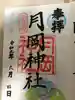 月岡神社の御朱印