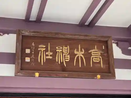 高木神社(東京都)