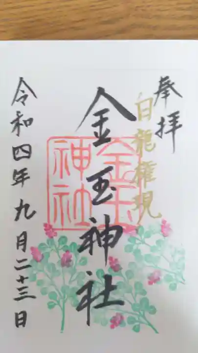 金玉神社(新潟県)