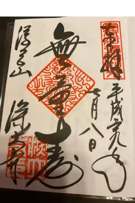 深大寺の御朱印