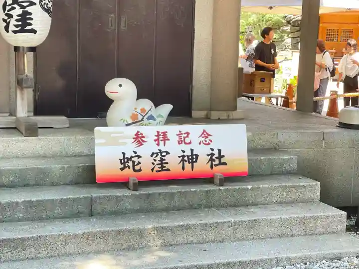蛇窪神社(東京都)