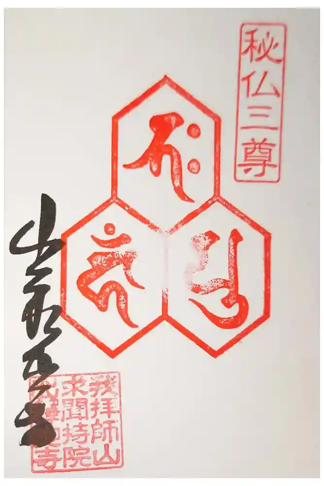 出釋迦寺の御朱印