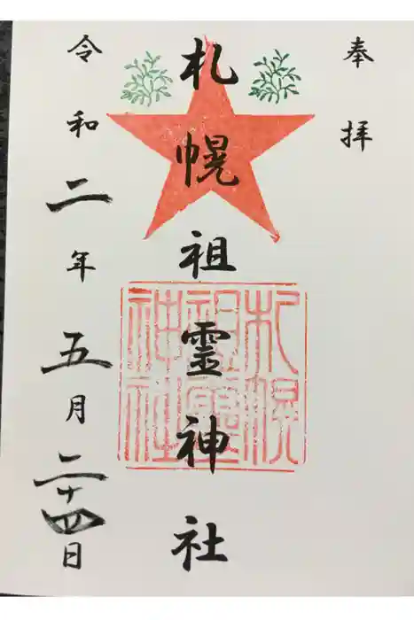 札幌祖霊神社の御朱印