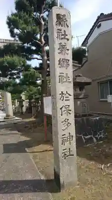 於保多神社のその他建物