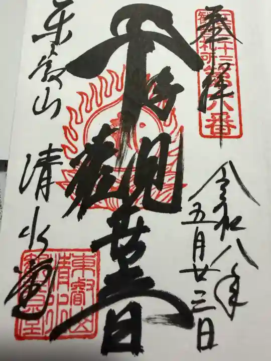 清水観音堂の御朱印
