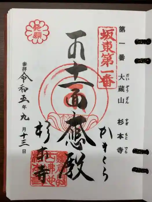 杉本寺の御朱印