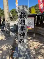 鶴羽根神社(広島県)
