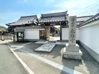 永福寺(滋賀県)