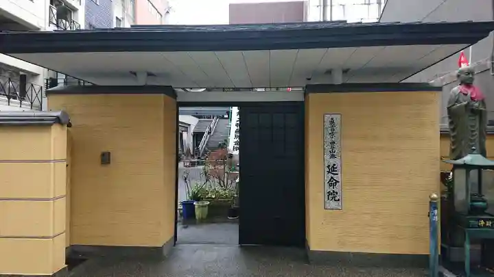 延命院の山門・神門