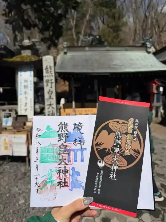 熊野皇大神社の御朱印