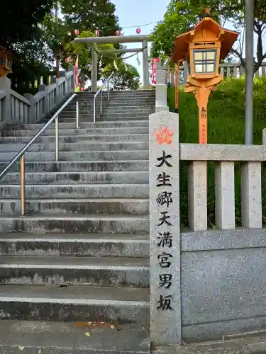 大生郷天満宮の{uncategorized: "未分類", other: "その他", undefined: "問題あり", building: "その他建物", grave: "お墓", sacred_gate: "鳥居", guardian: "狛犬", statue: "像", buddha: "仏像", history: "歴史", nature: "自然", garden: "庭園", animal: "動物", pagoda: "塔", temizu: "手水舎", mountain_gate: "山門・神門", sanctuary: "本殿・本堂", subordinate: "末社・摂社", art: "芸術", scenery: "景色", jizo: "地蔵", ema: "絵馬", goshuin: "御朱印", omikuji: "おみくじ", items: "授与品その他", amulet: "お守り", goshuincho: "御朱印帳", eats: "食事", festival: "お祭り", votive_dance: "神楽", shichigosan: "七五三参", wedding: "結婚式", experience: "体験その他", initially: "初詣", around: "周辺", anti_infection: "感染症対策"}